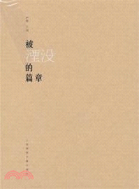 被湮沒的篇章（簡體書）