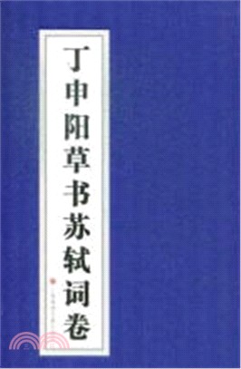 丁申陽草書蘇軾詞卷（簡體書）