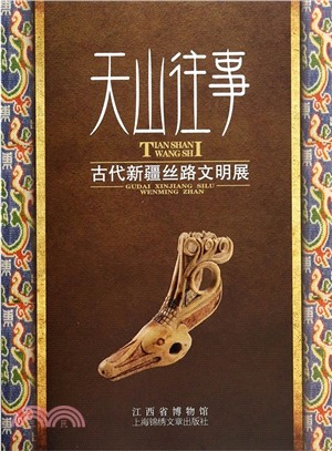 天山往事：古代新疆絲路文明展（簡體書）