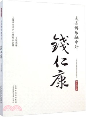 大音博樂融中外：錢仁康（簡體書）