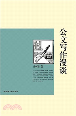 公文寫作漫談（簡體書）