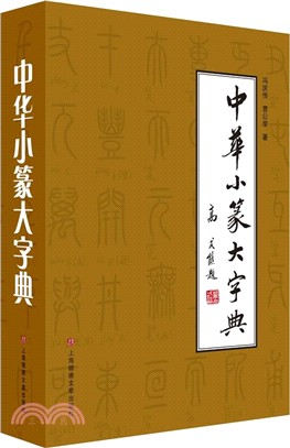 中華小篆大字典（簡體書）