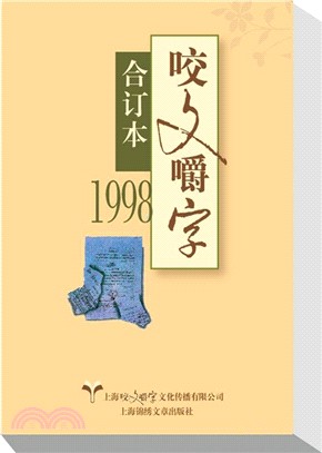 1998年《咬文嚼字》合訂本(平裝)（簡體書）