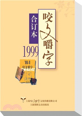 1999年《咬文嚼字》合訂本(平裝)（簡體書）