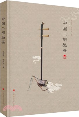 中國二胡品鑒（簡體書）