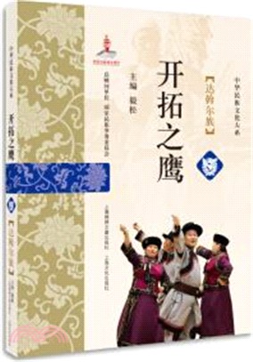 開拓之鷹：達斡爾族（簡體書）