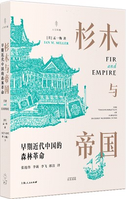 杉木與帝國：早期近代中國的森林革命（簡體書）