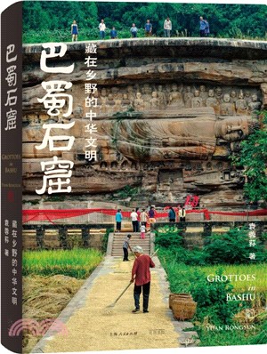 巴蜀石窟：藏在鄉野的中華文明（簡體書）