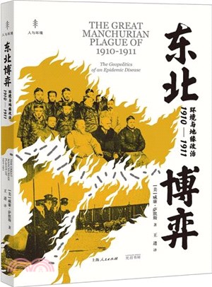 東北博弈：環境與地緣政治1910-1911（簡體書）