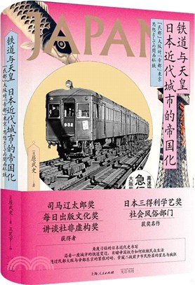 鐵道與天皇：日本近代城市的帝國化（簡體書）