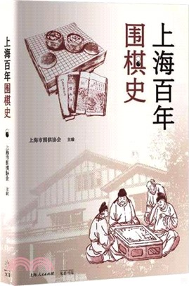 上海百年圍棋史（簡體書）