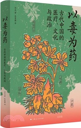 以毒為藥：古代中國的醫療、文化與政治（簡體書）