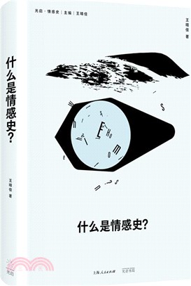 什麼是情感史？（簡體書）