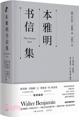 本雅明書信集（簡體書）