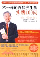 不一樣的自然養生法實踐100問（簡體書）