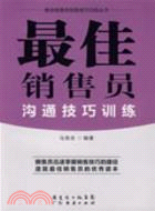 最佳銷售員溝通技巧訓練（簡體書）