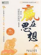 贏在思想（簡體書）