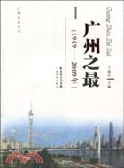 廣州之最(1949-2009年)（簡體書）