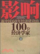 影響新中國60年經濟建設的100位經濟學家 6（簡體書）