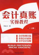 會計真賬實操教程 上冊（簡體書）