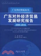 廣東對外經濟貿易發展研究報告 2009-2010（簡體書）