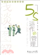 淺談 圖解5S運作與管理（簡體書）