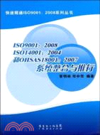 ISO9001:2008、ISO14001:2004和 OHSAS18001:2007系統整合與推行（簡體書）