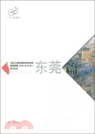 珠江三角洲地區改革發展規劃綱要(2008-2009年)學習叢書(東莞篇)（簡體書）