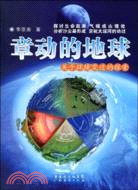 章動的地球：關於環境變遷的探索（簡體書）