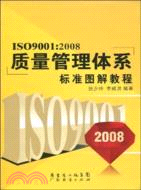 ISO9001;2008-質量管理體系標準圖解教程（簡體書）