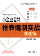 小企業會計業務實戰步步通（簡體書）