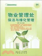 物業管理處保潔與綠化管理（簡體書）