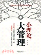 小理論大管理（簡體書）