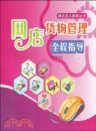 網店貨物管理全程指導（簡體書）