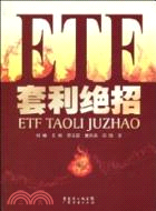 ETF套利絕招（簡體書）