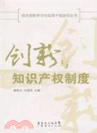 創新與知識產權制度（簡體書）