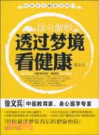 徐公解夢：透過夢境看健康（簡體書）