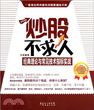 炒股不求人：經典理論與常見技術指標實戰（簡體書）