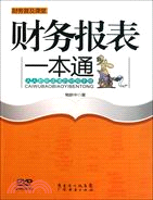 財務報表一本通（簡體書）