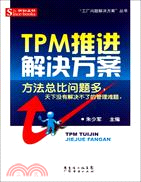 TPM推進解決方案（簡體書）