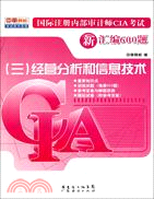 國際註冊內部審計師CIA考試新彙編600題(三)：經營分析和信息技術（簡體書）