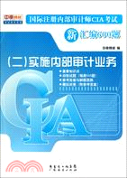 實施內部審計業務：國際註冊內部審計師CIA考試新彙編600題(二)（簡體書）