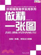 做精一張圖：炒股精簡易學實用系列（簡體書）