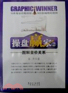 操盤贏家2：圖解量價關係（簡體書）