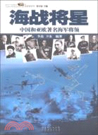 海戰將星：中國和亞歐著名海軍將領（簡體書）
