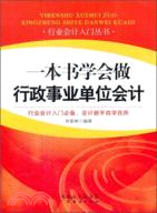 一本書學會做行政事業單位會計（簡體書）