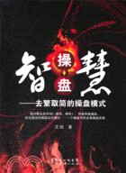 智慧操盤：去繁取簡的操盤模式（簡體書）