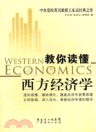 教你讀懂西方經濟學（簡體書）