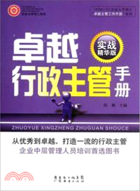 卓越行政主管手冊（簡體書）