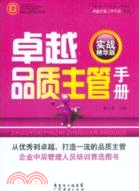 卓越品質主管手冊（簡體書）